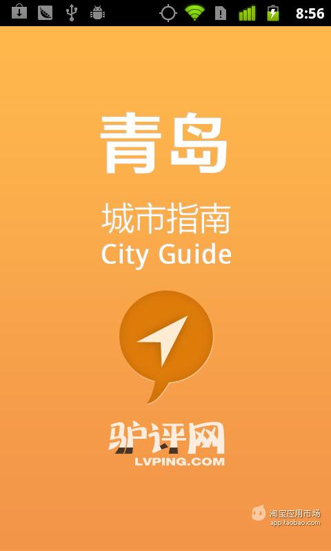 青岛城市指南截图1