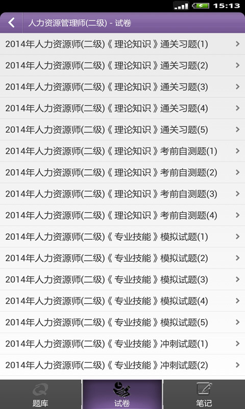人力资源管理师题库截图3