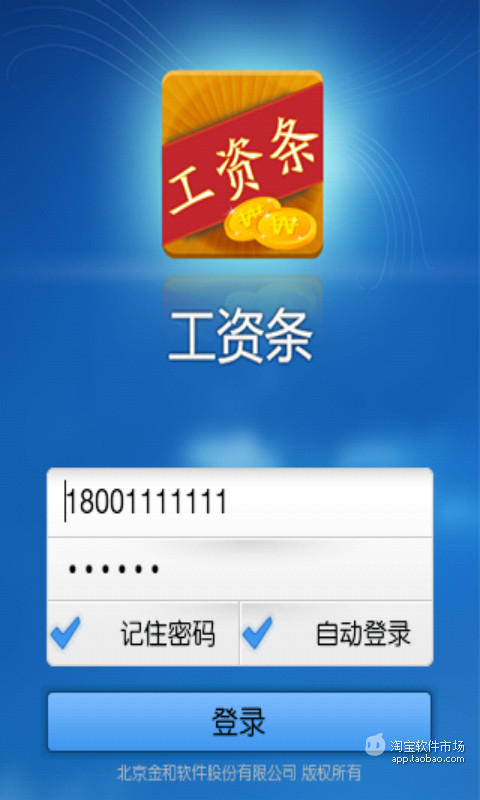 工资条截图4