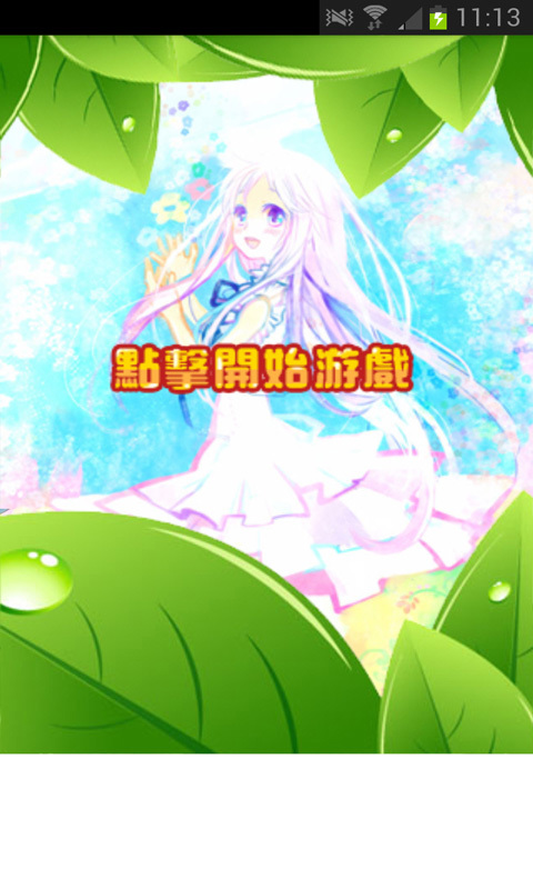 植物美少女养成截图1