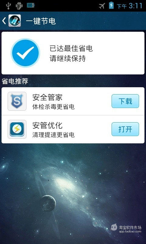 安管省电截图3