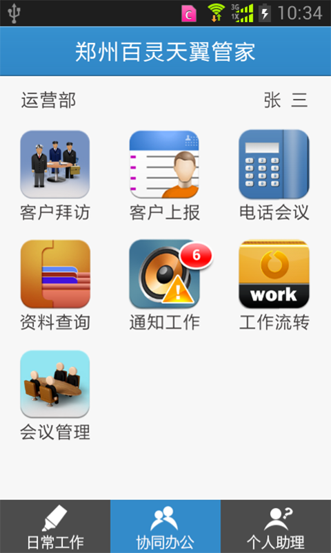 天翼管家试用版截图2