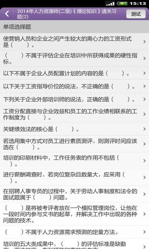 人力资源管理师题库截图4