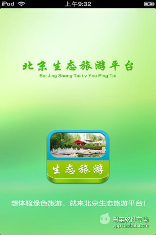 北京生态旅游平台截图1