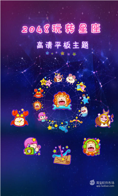 2048玩转星座高清平板主题截图1