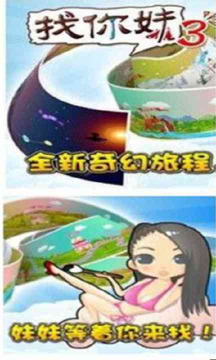 找你妹3攻略截图1