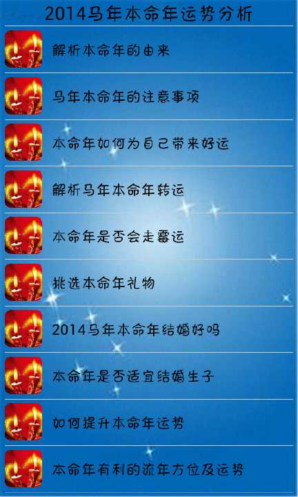 2014马年本命年运势全攻读截图2