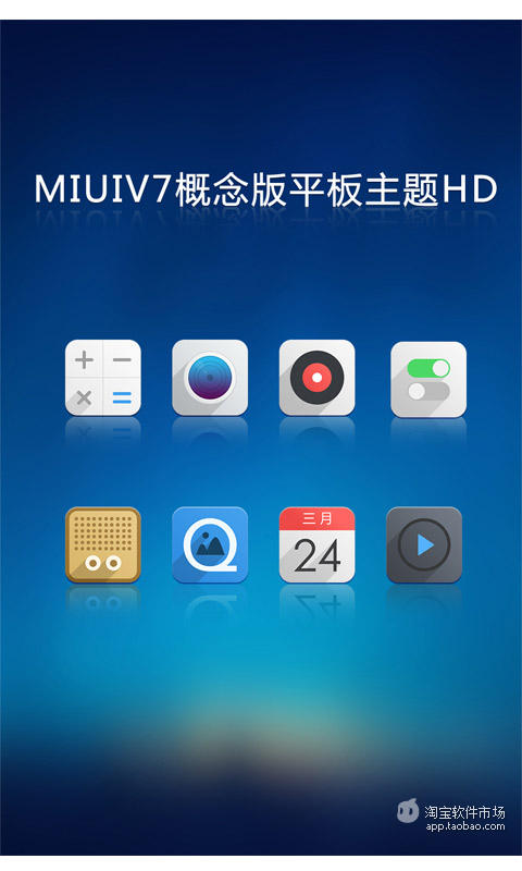 MIUIV7概念版平板主题HD截图1