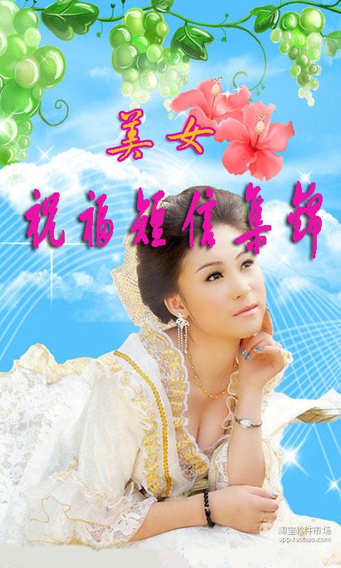 2014美女祝福短信集锦截图1