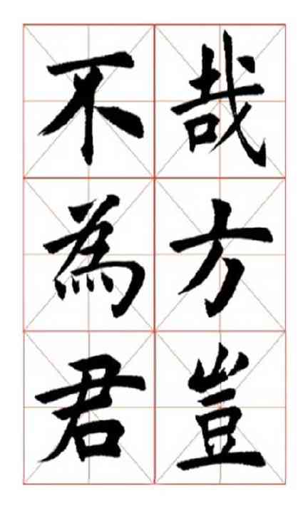 田蕴章欧楷字帖截图4