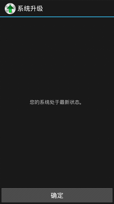 系统更新升级截图1