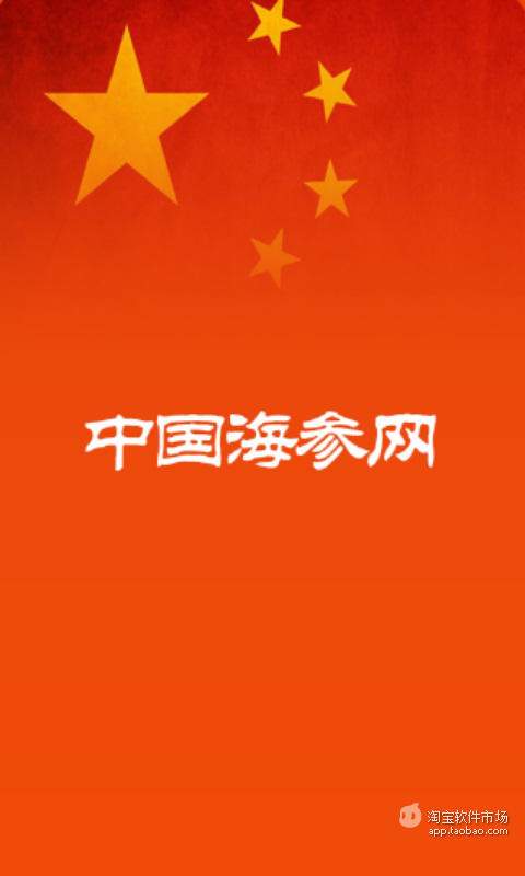 中国海参网截图1