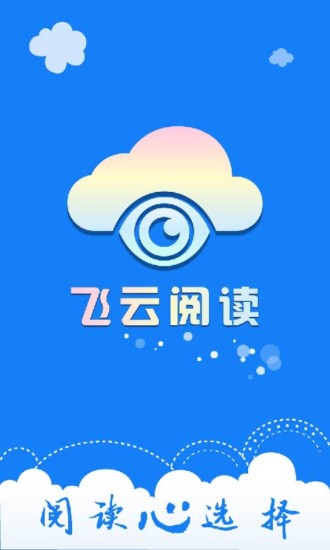 飞云阅读截图2