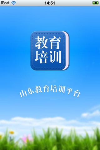 山东教育培训平台截图1