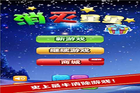 消灭星星3 高清版截图1