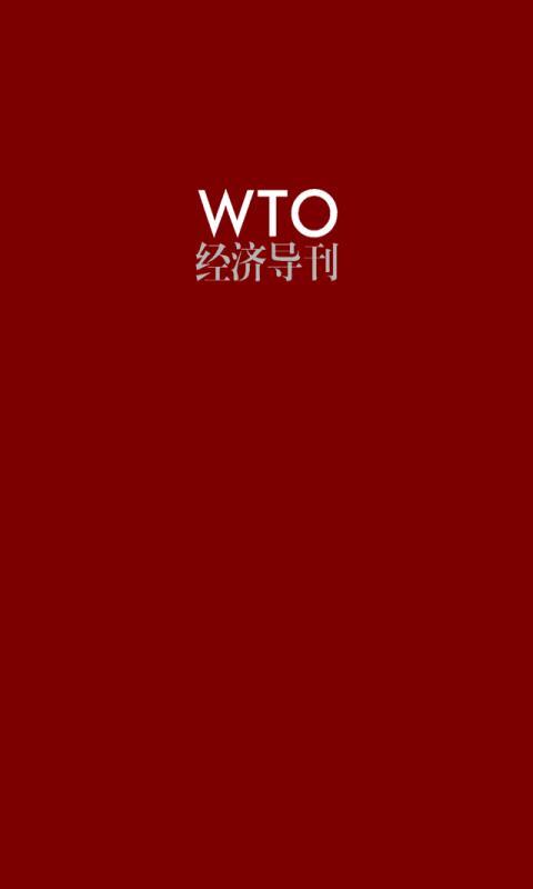 WTO经济导刊截图1