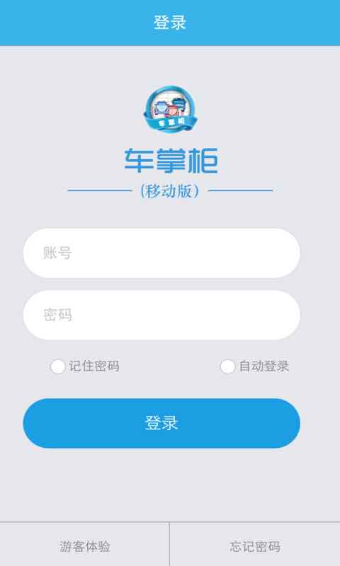 车掌柜（移动版）截图2