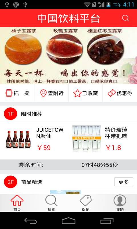 中国饮料平台截图1