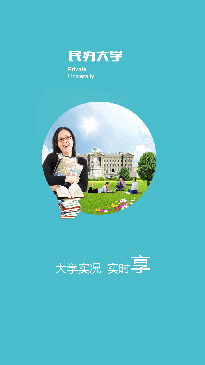 民办大学截图3