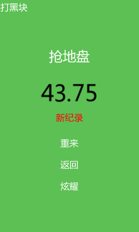 打黑块儿截图5