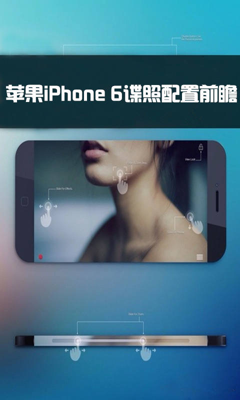 苹果iPhone 6谍照配置前瞻截图1