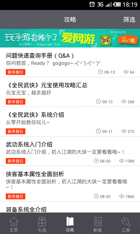 全民武侠攻略助手截图2