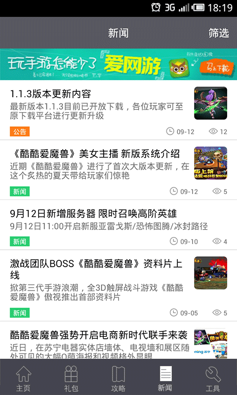 酷酷爱魔兽攻略礼包助手截图4