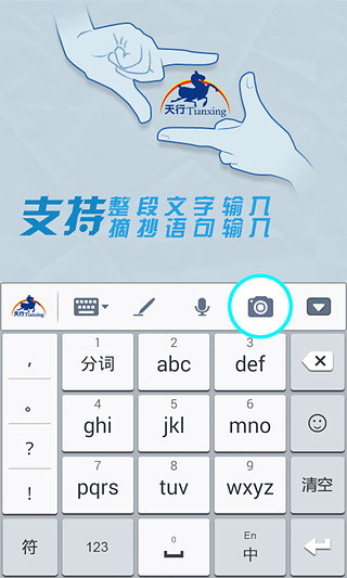 天行输入法截图6