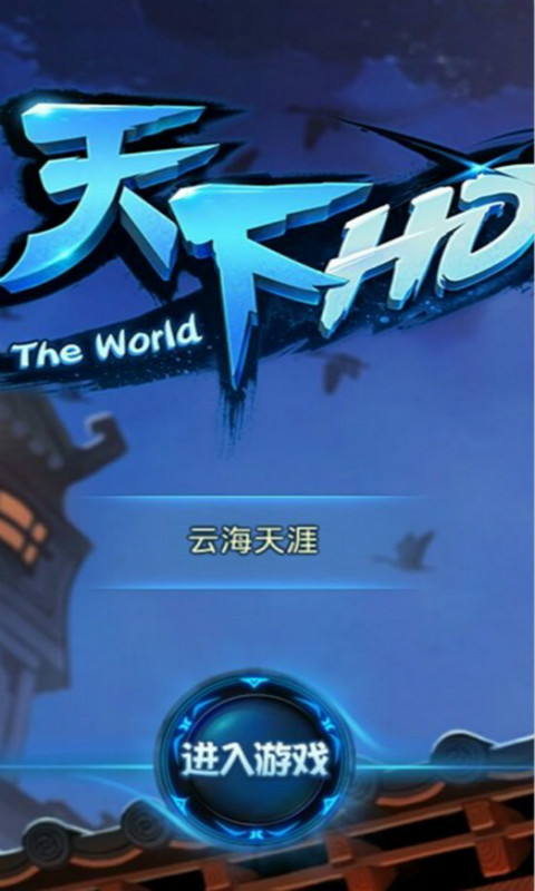 天下HD视频截图3