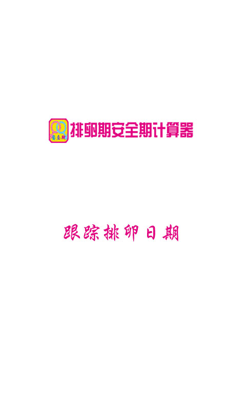 排卵期安全期计算器截图2