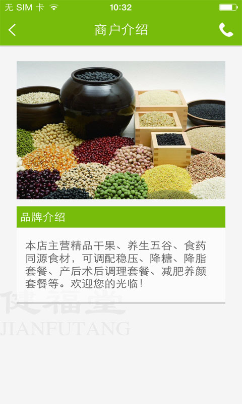 健福堂五谷磨房截图4