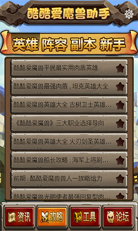酷酷爱魔兽攻略助手截图2