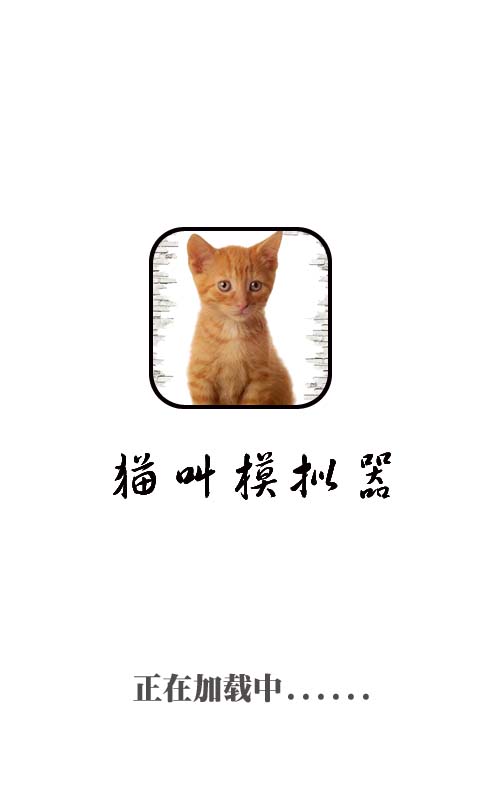 猫叫声模拟器截图1
