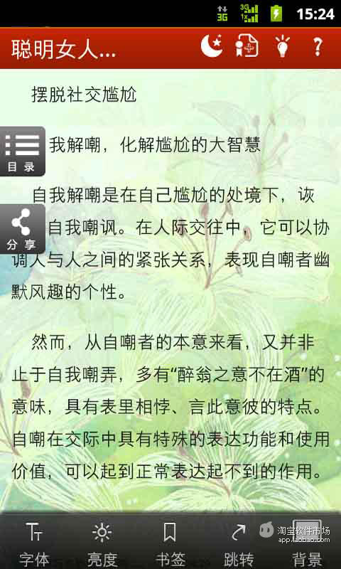 聪明女人这样说话办事截图4
