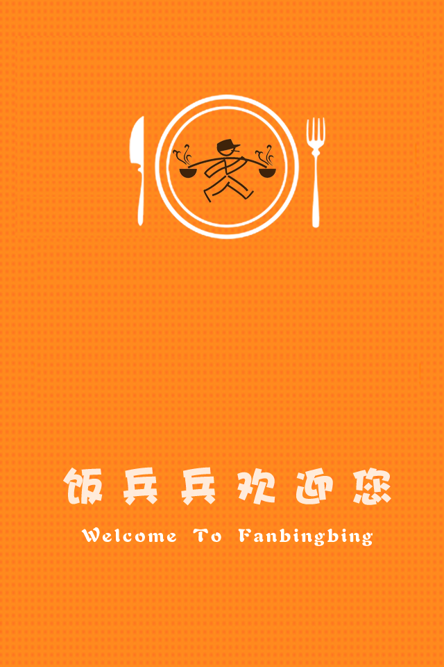 饭兵兵截图1