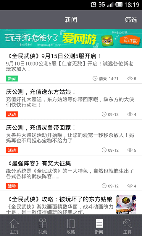 全民武侠攻略助手截图4