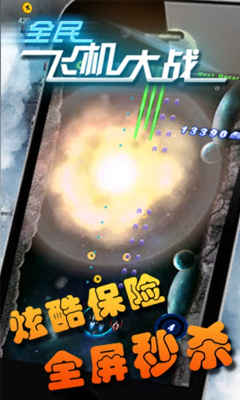 全民飞机大战2014截图4