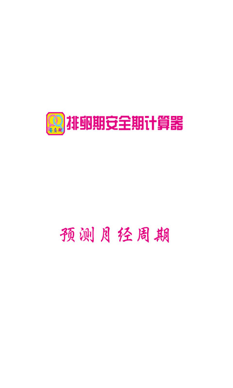 排卵期安全期计算器截图3