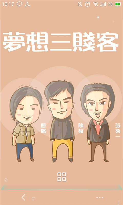 梦想三贱客-唯美动态壁纸截图4
