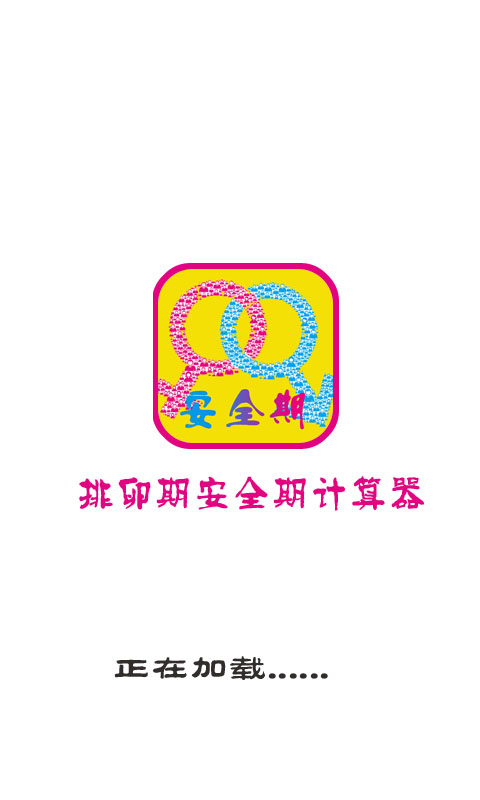 排卵期安全期计算器截图1