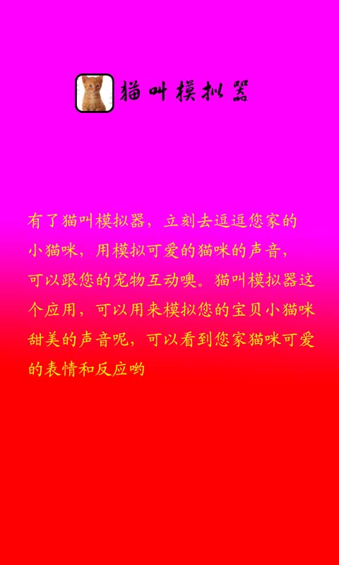 猫叫声模拟器截图3