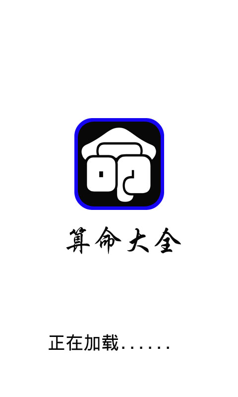 八字周易算命大全大师截图3
