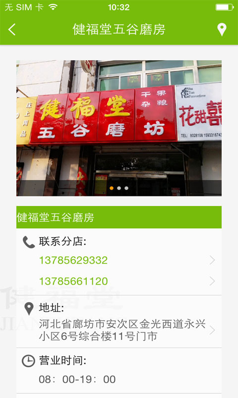 健福堂五谷磨房截图3