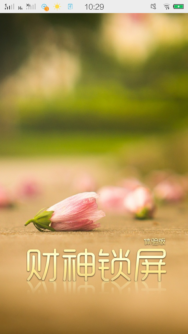 治愈系.财神锁屏截图1