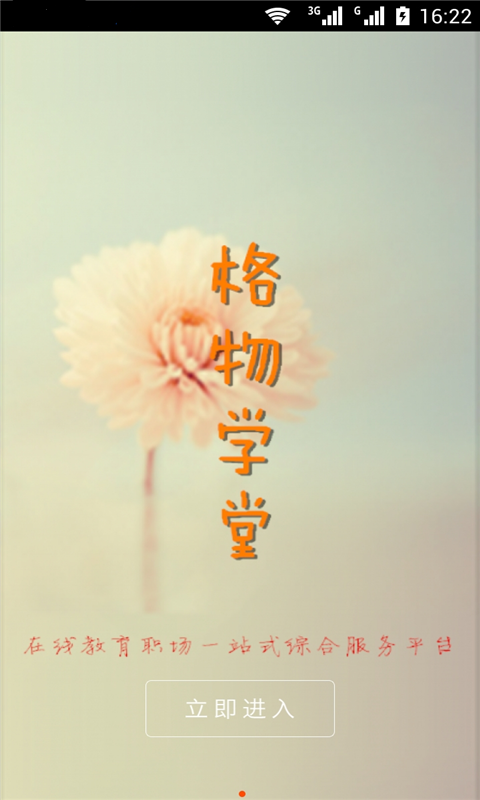 格物学堂截图1