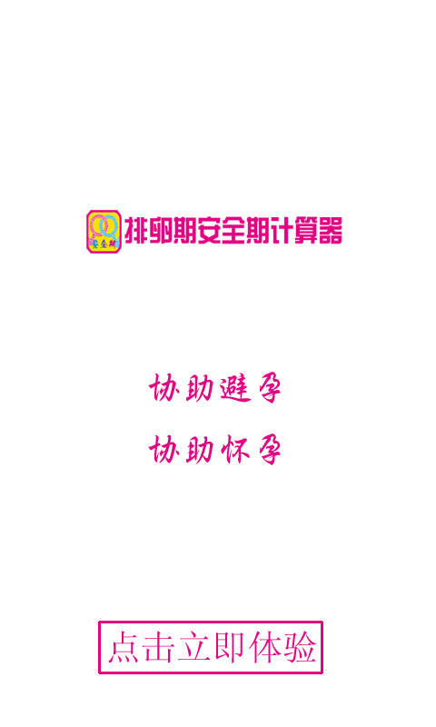 排卵期安全期计算器截图4