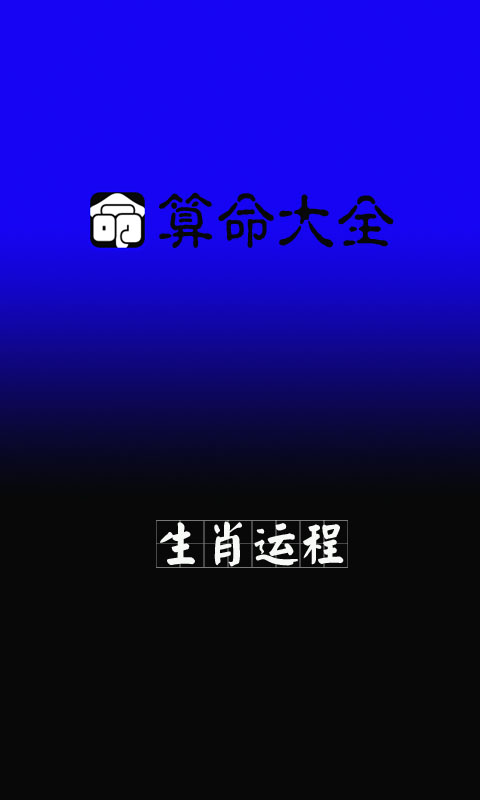 八字周易算命大全大师截图1