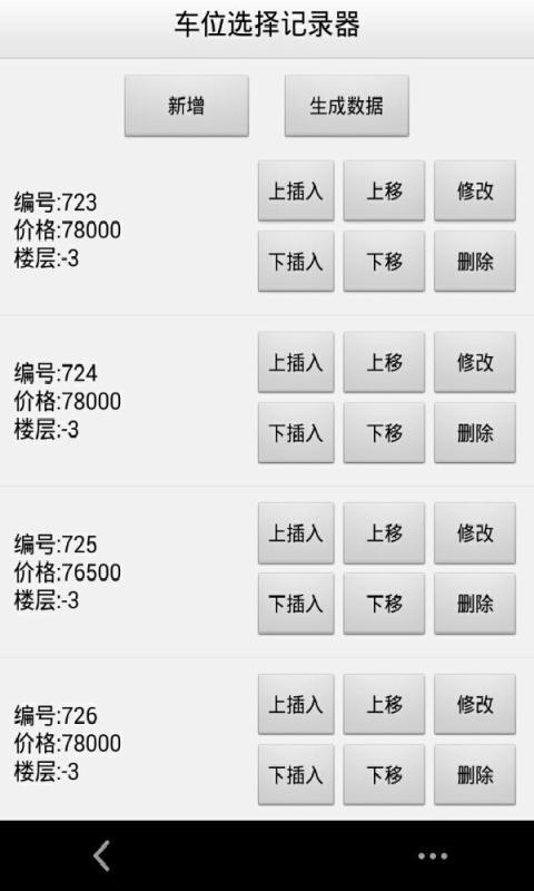 车位选择器截图1