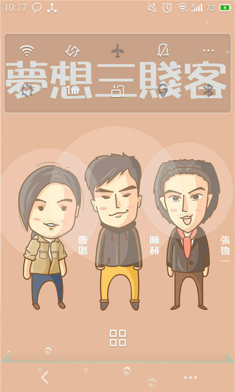 梦想三贱客-唯美动态壁纸截图2