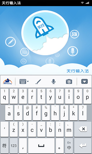 天行输入法截图1